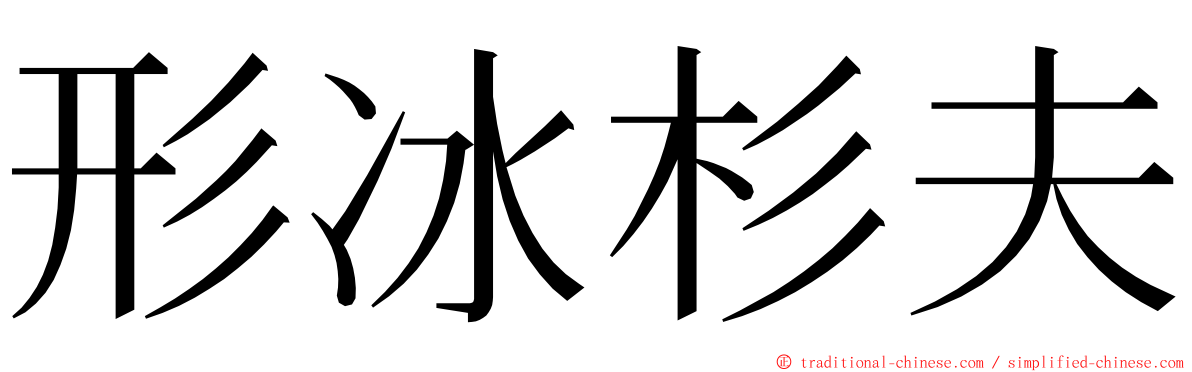 形冰杉夫 ming font