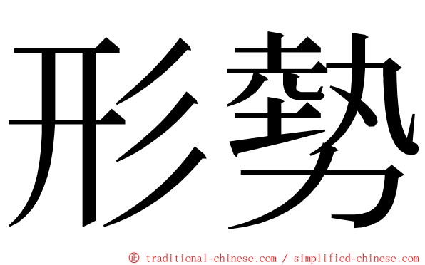 形勢 ming font