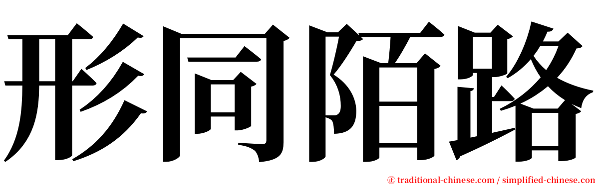 形同陌路 serif font