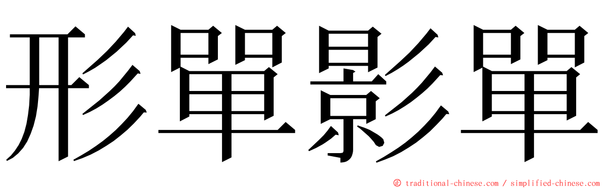 形單影單 ming font