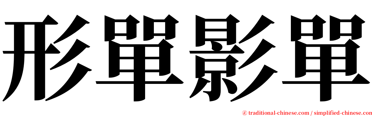 形單影單 serif font