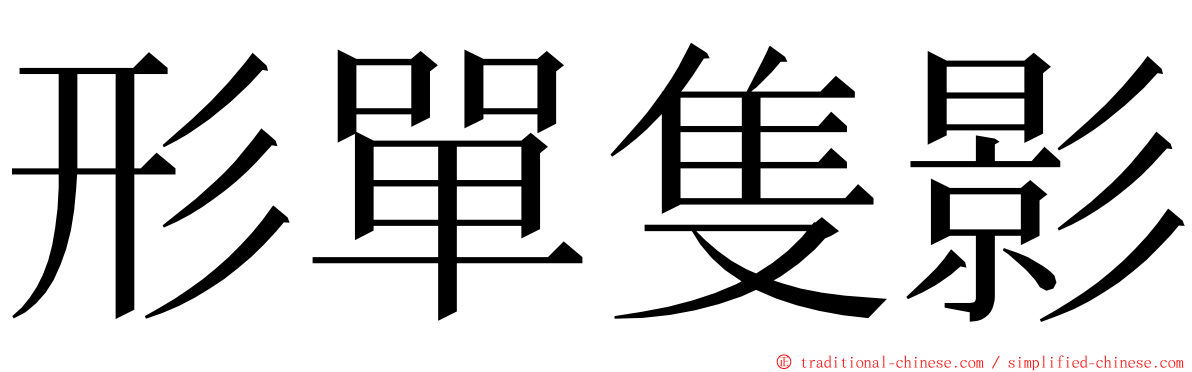 形單隻影 ming font