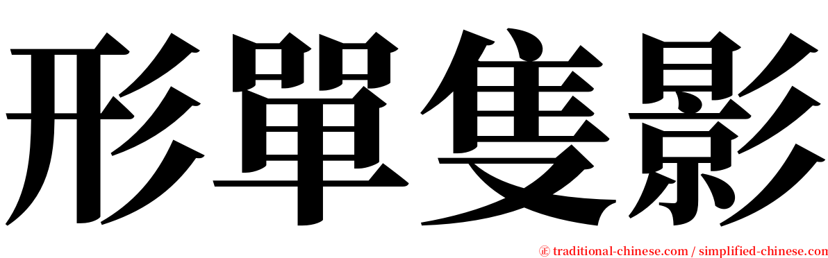 形單隻影 serif font