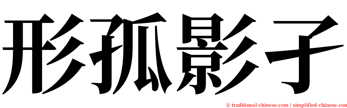 形孤影孑 serif font