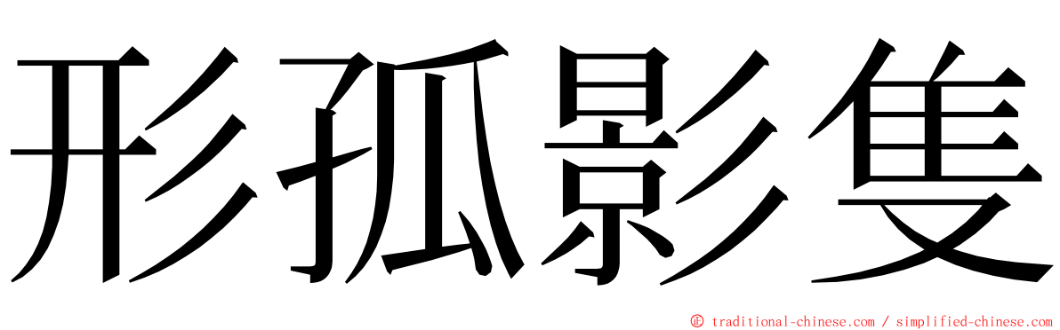 形孤影隻 ming font