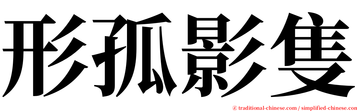 形孤影隻 serif font