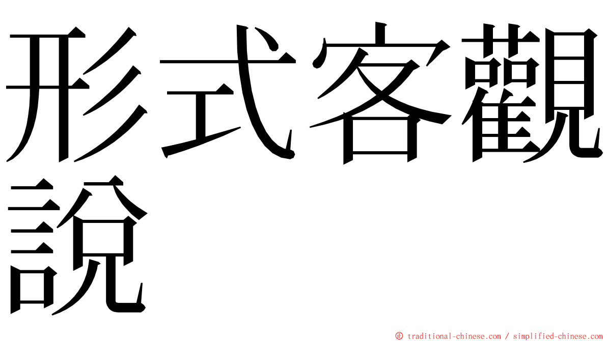 形式客觀說 ming font