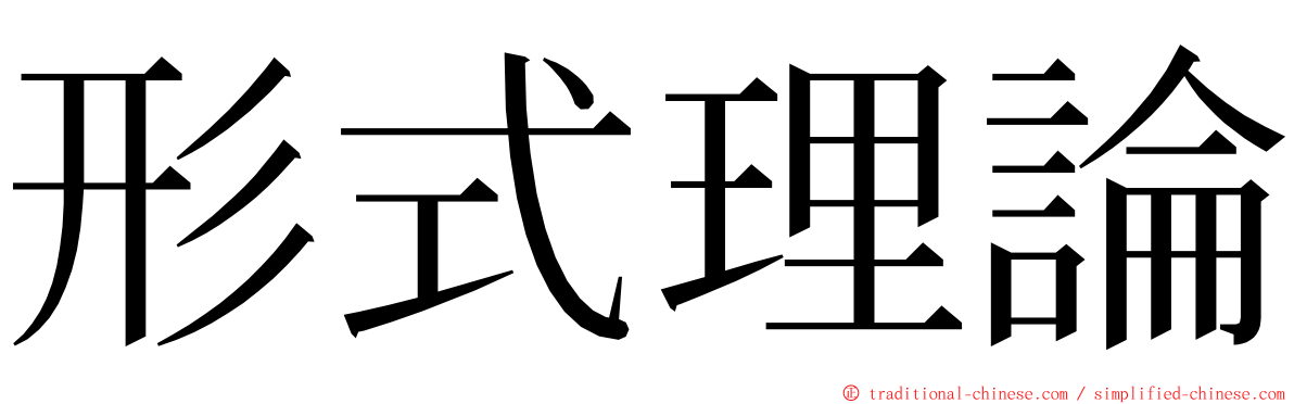 形式理論 ming font