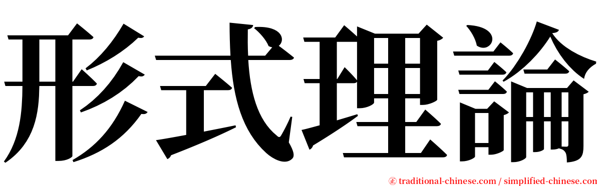 形式理論 serif font