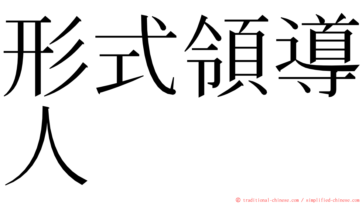 形式領導人 ming font