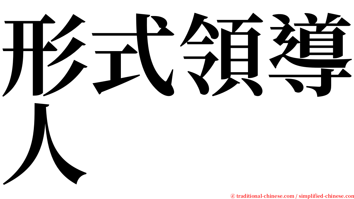 形式領導人 serif font