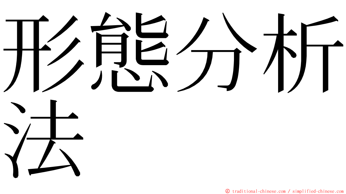 形態分析法 ming font