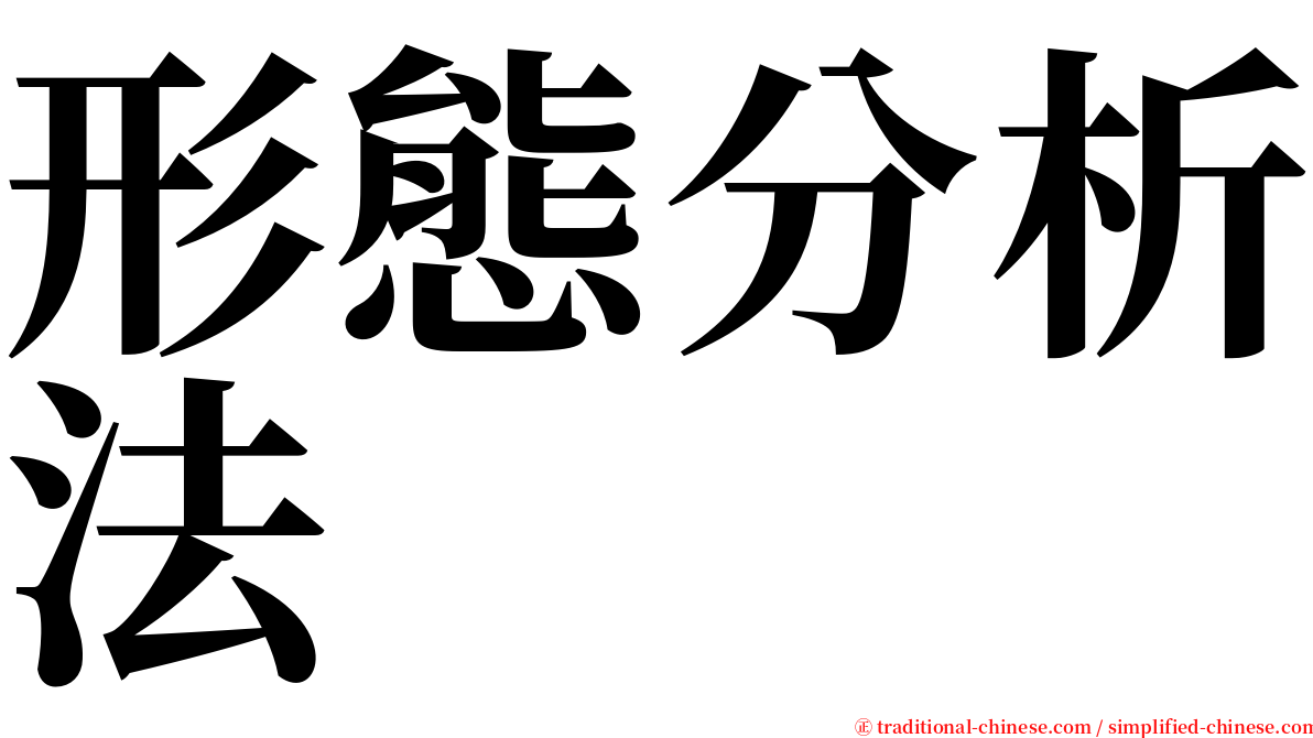 形態分析法 serif font