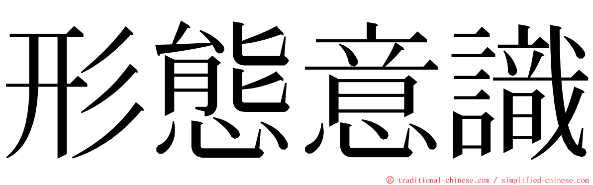 形態意識 ming font