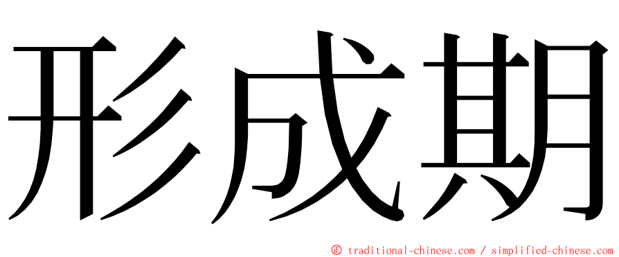 形成期 ming font