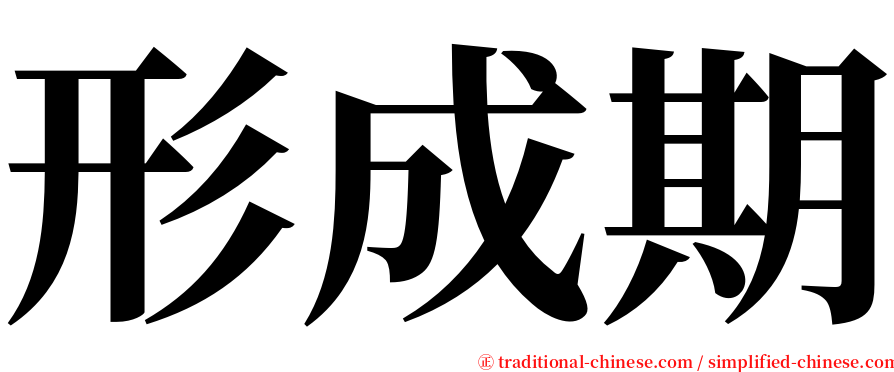 形成期 serif font