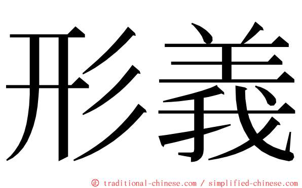 形義 ming font