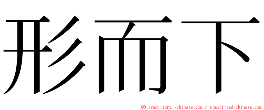 形而下 ming font