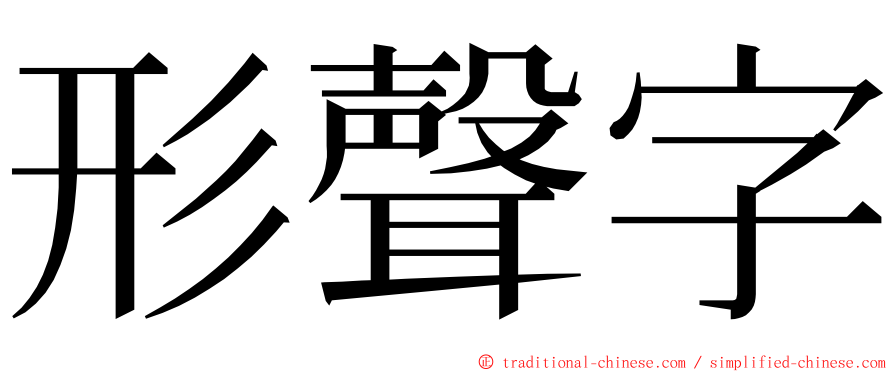 形聲字 ming font