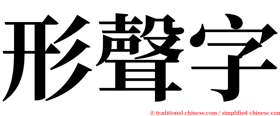 形聲字 serif font