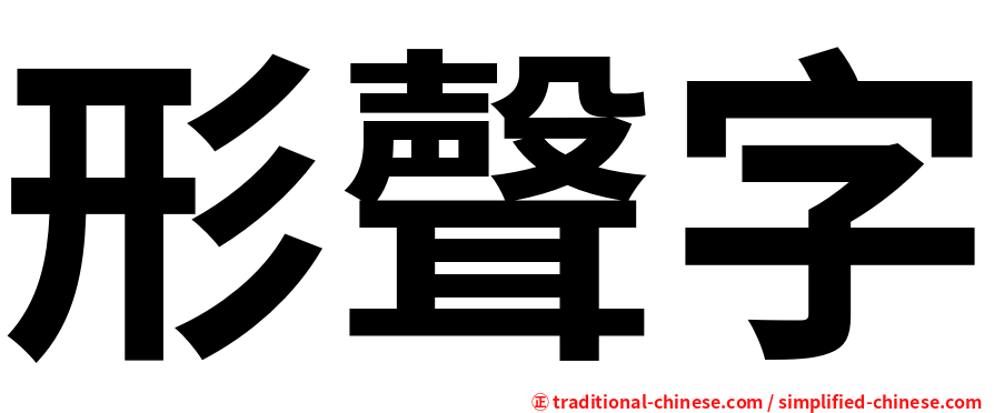 形聲字