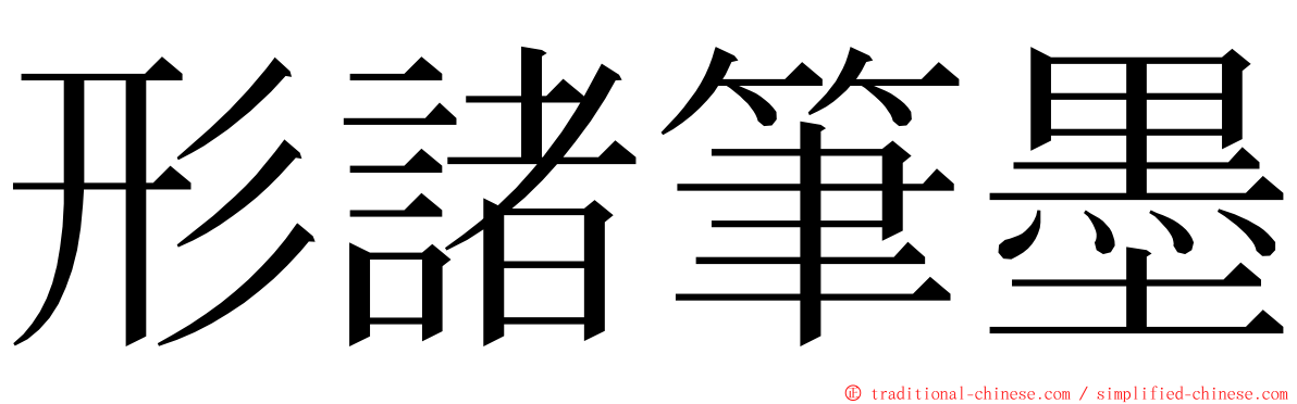 形諸筆墨 ming font