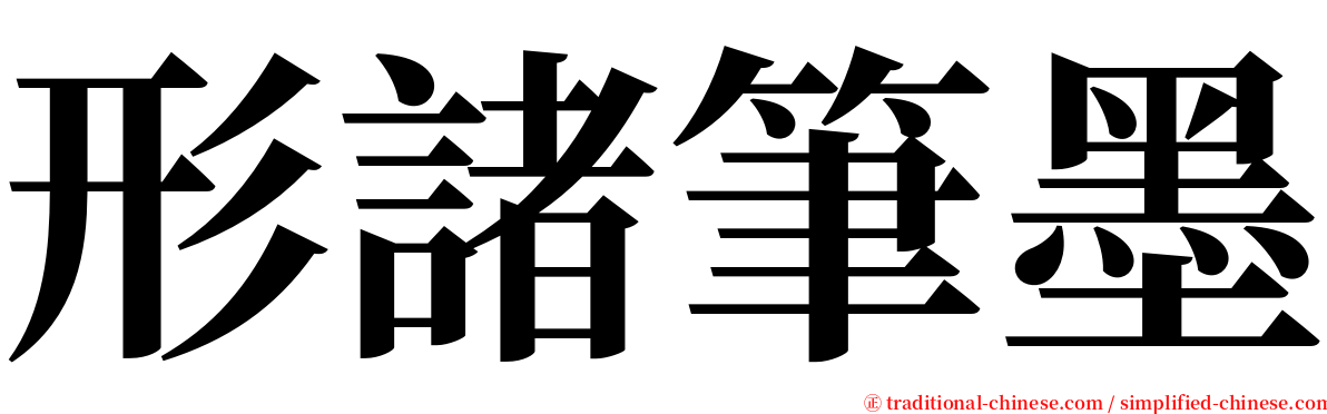 形諸筆墨 serif font