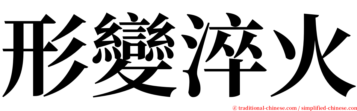 形變淬火 serif font