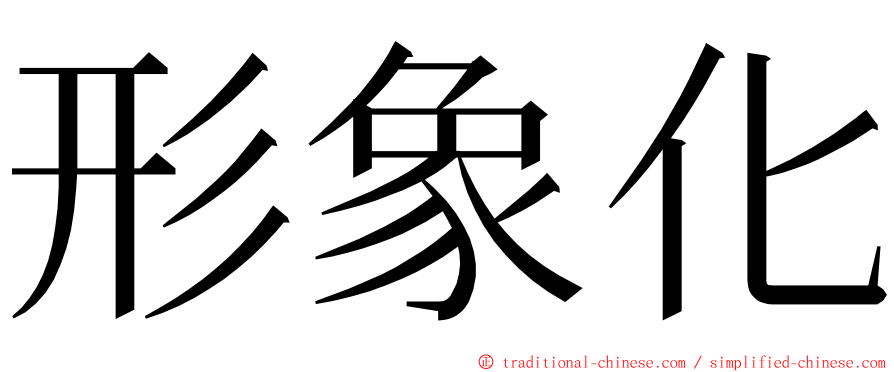 形象化 ming font