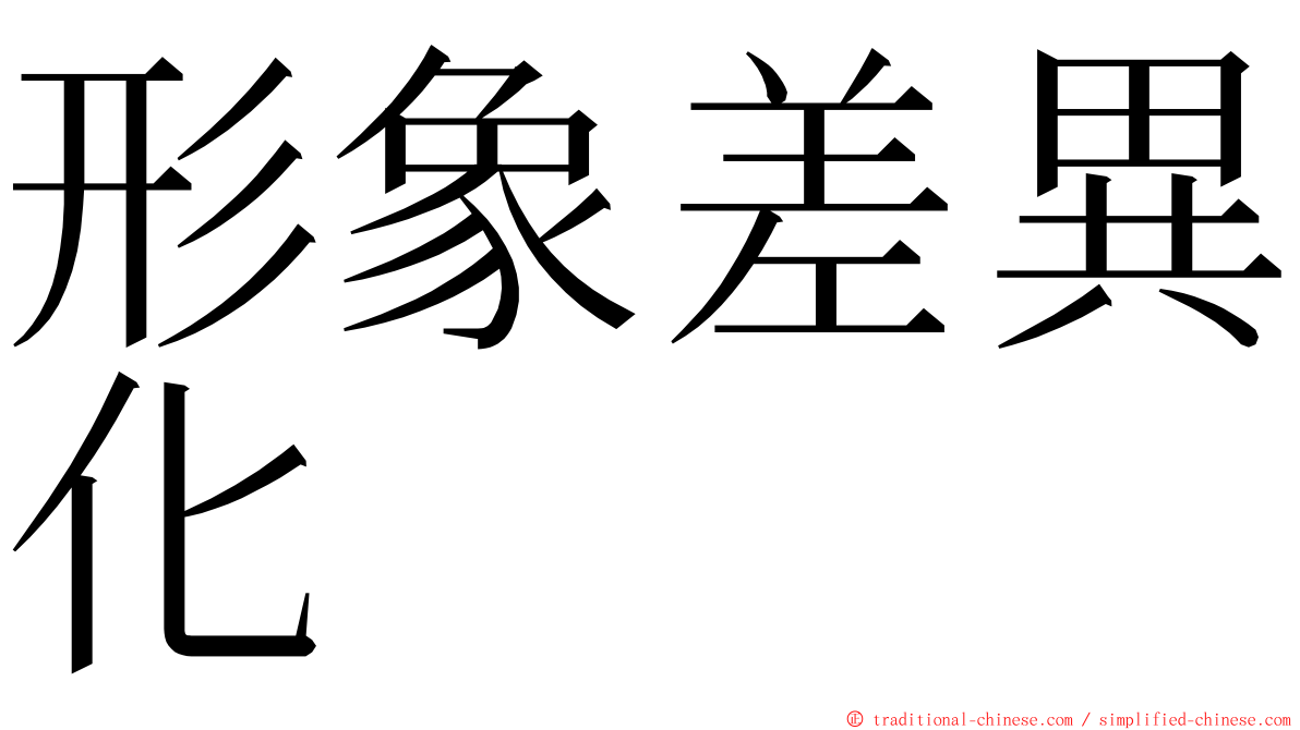 形象差異化 ming font