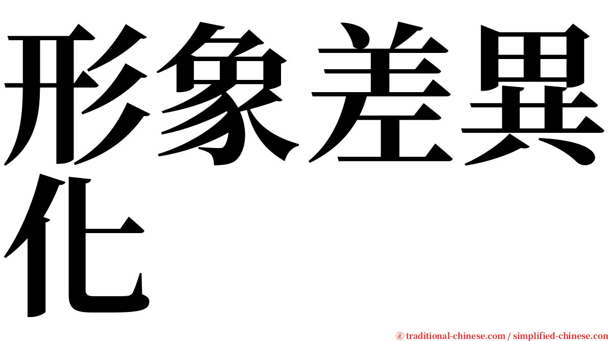 形象差異化 serif font