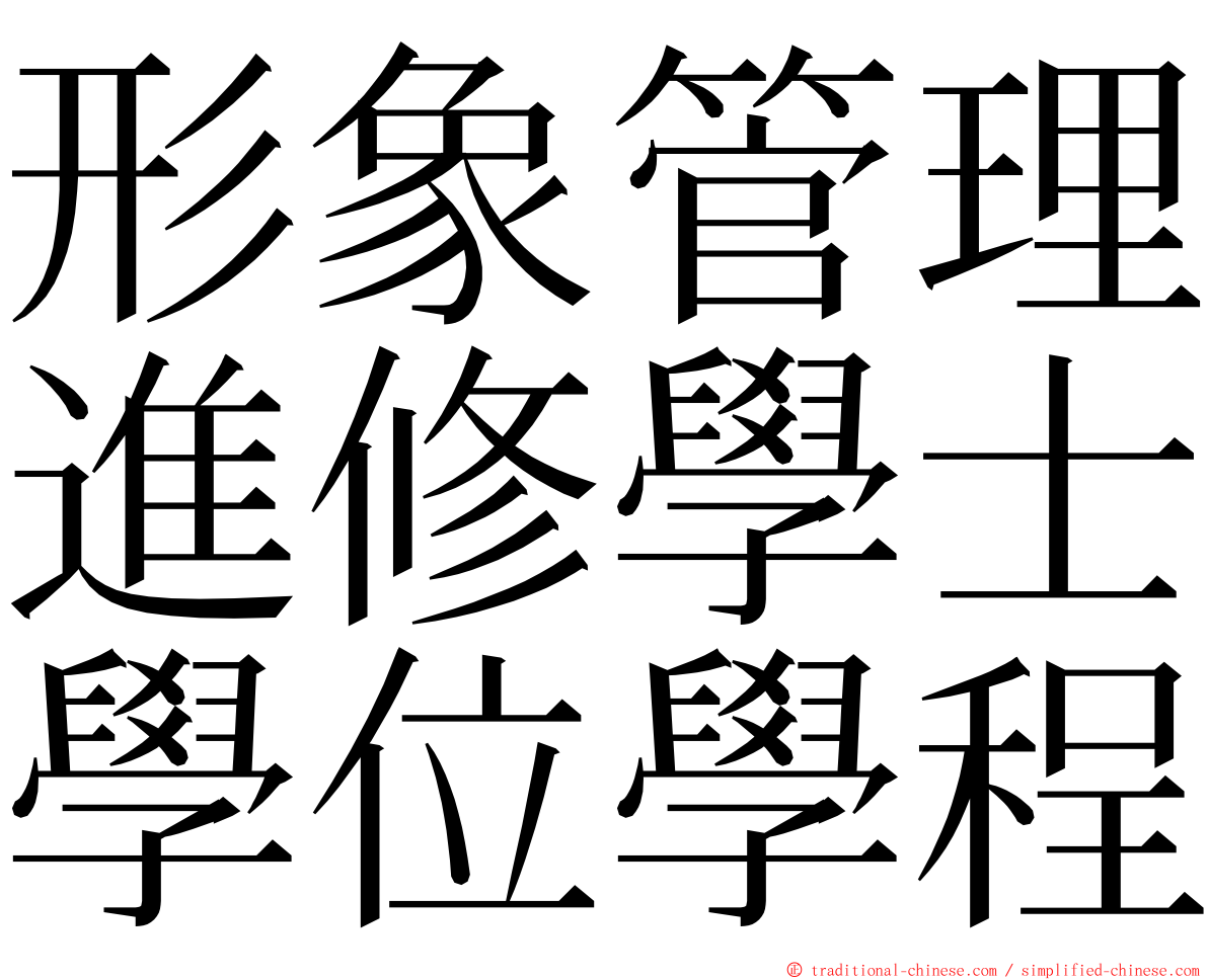 形象管理進修學士學位學程 ming font