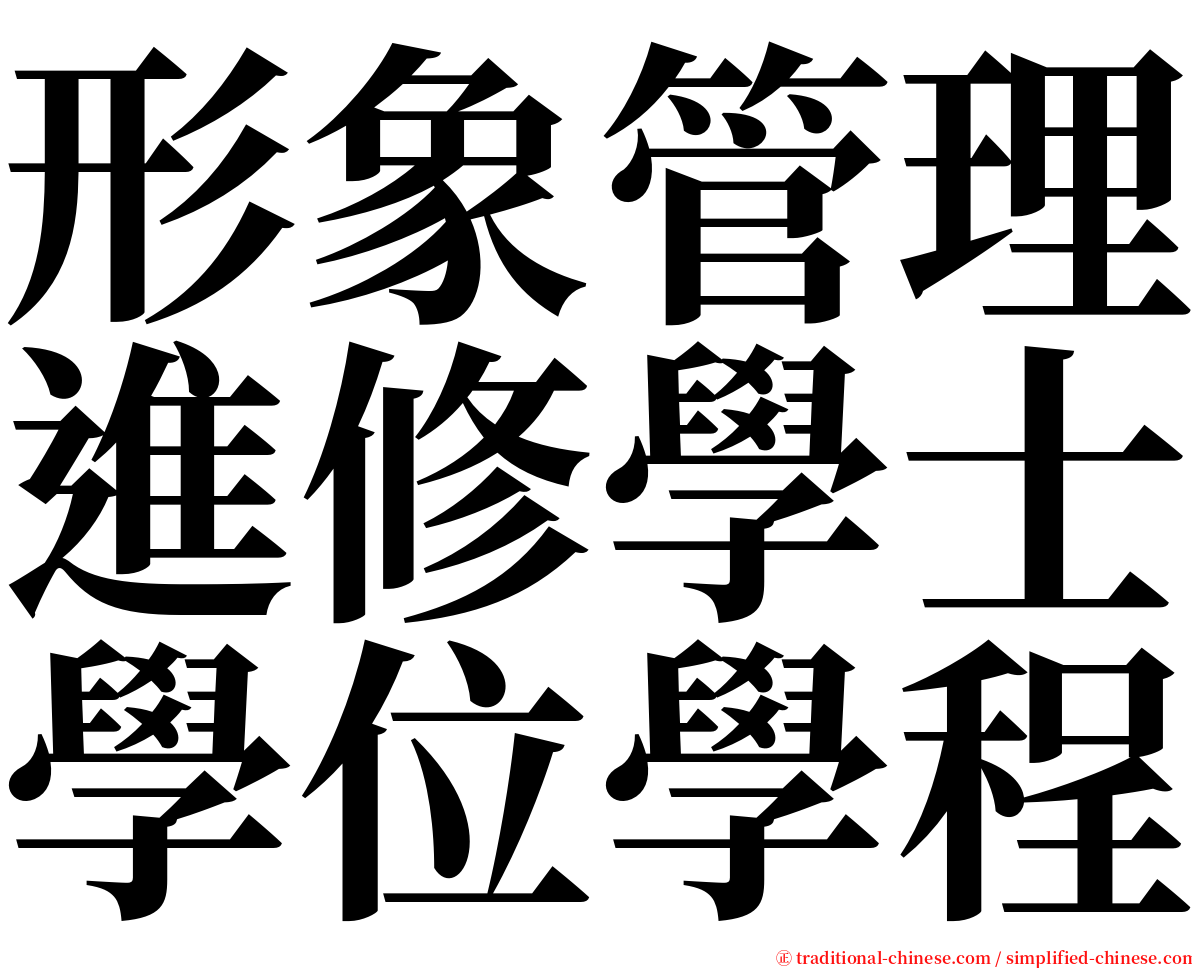 形象管理進修學士學位學程 serif font
