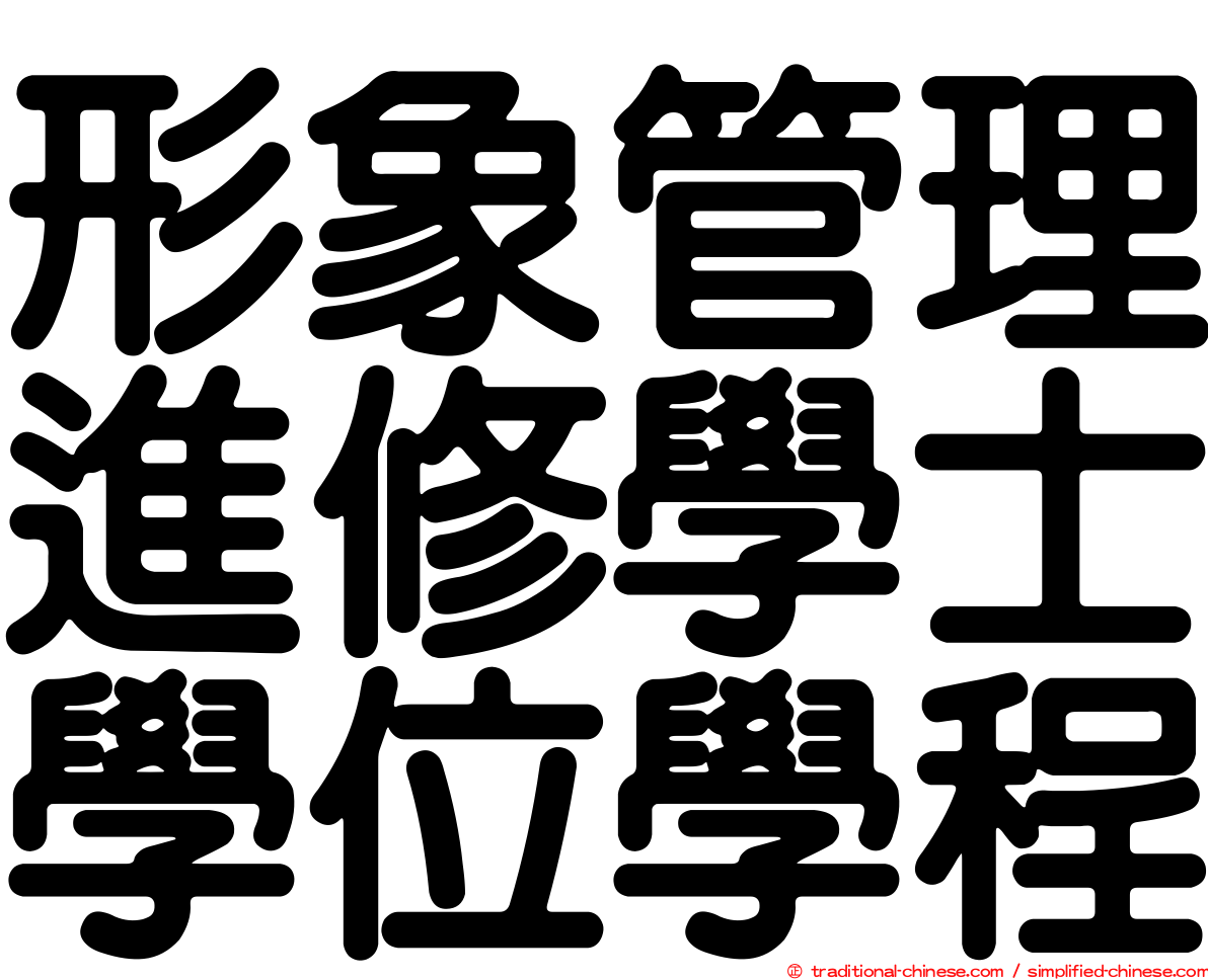 形象管理進修學士學位學程