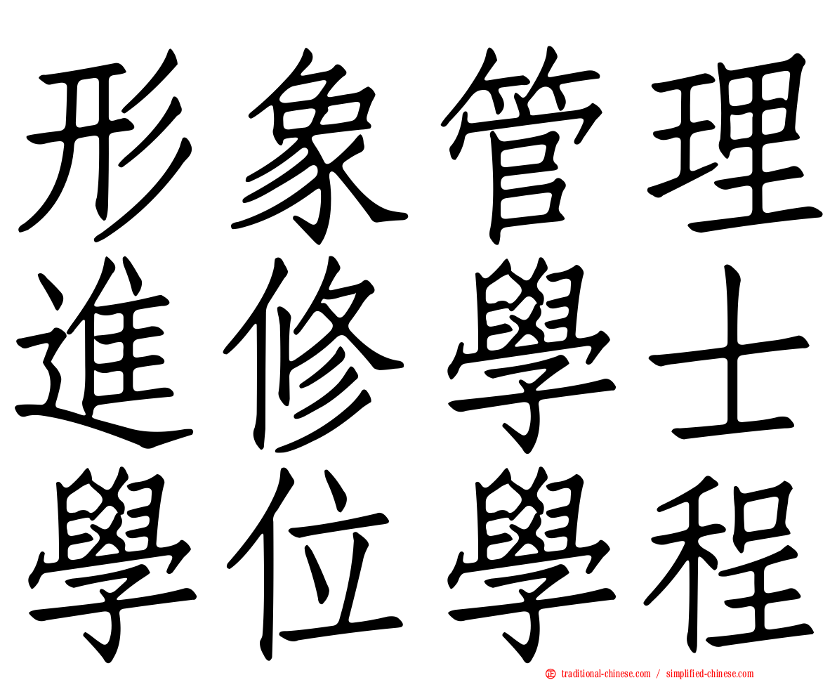 形象管理進修學士學位學程
