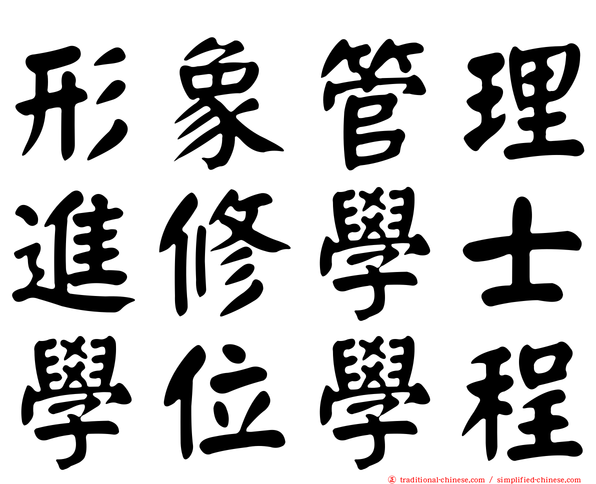 形象管理進修學士學位學程