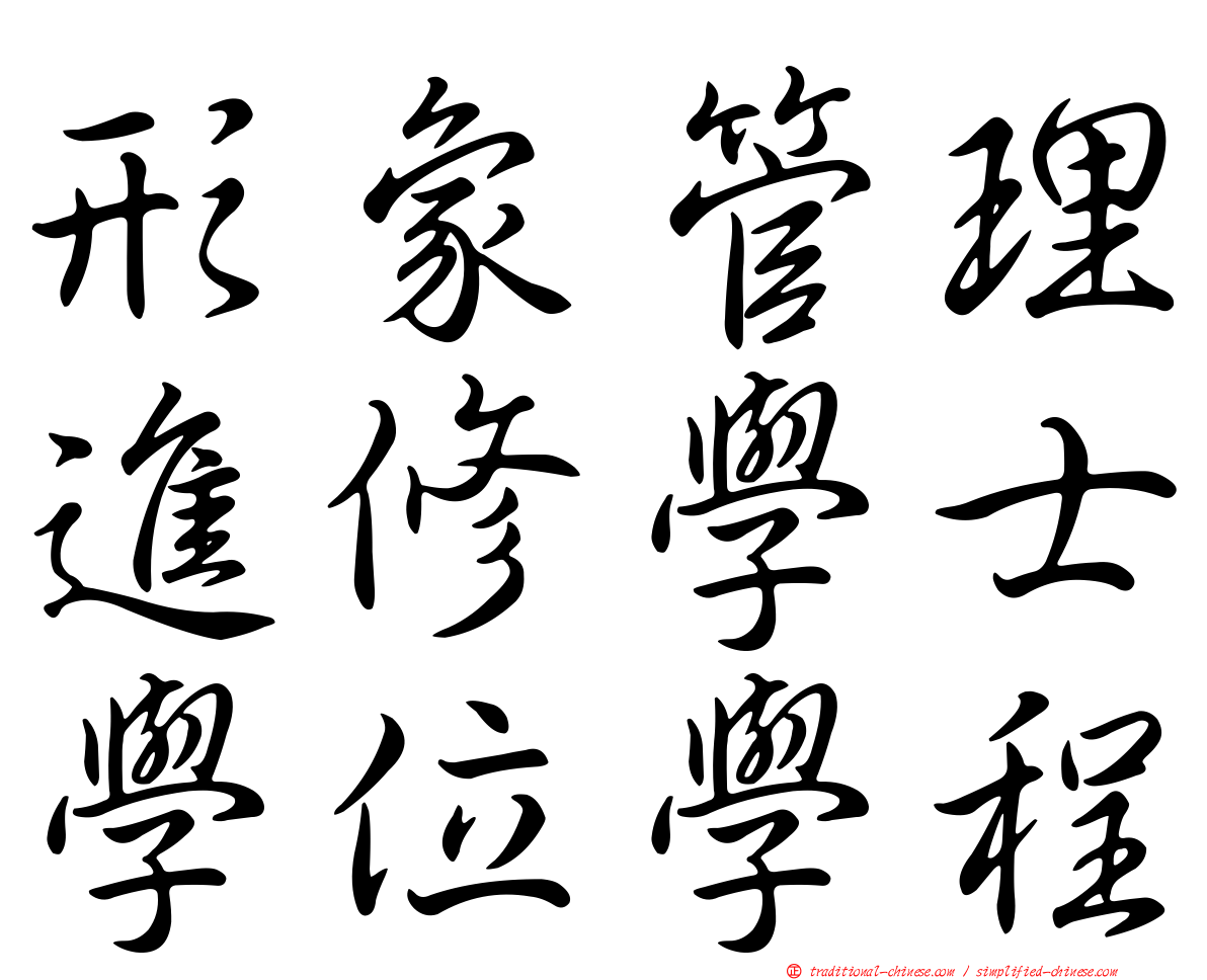 形象管理進修學士學位學程