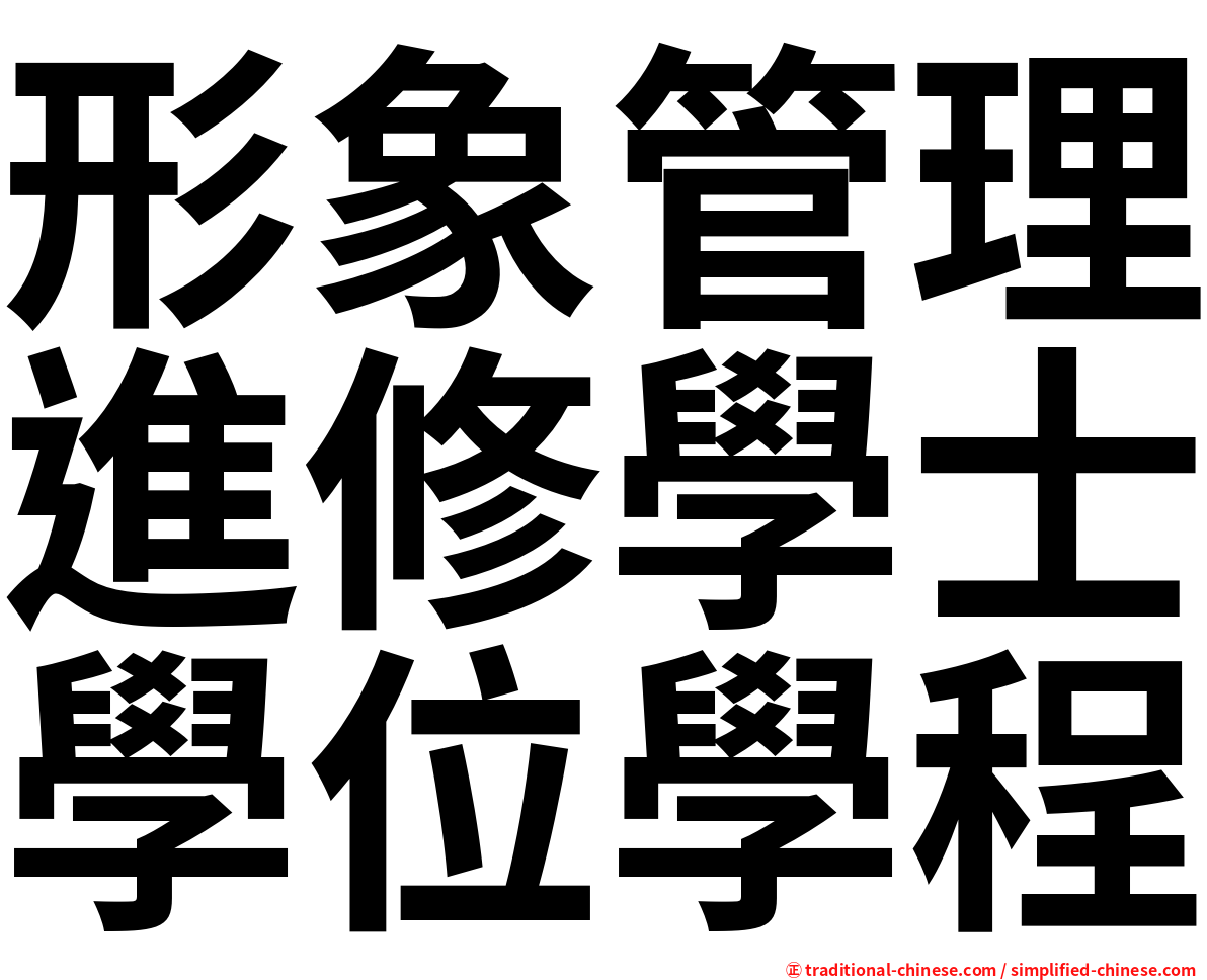 形象管理進修學士學位學程