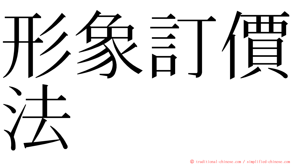 形象訂價法 ming font