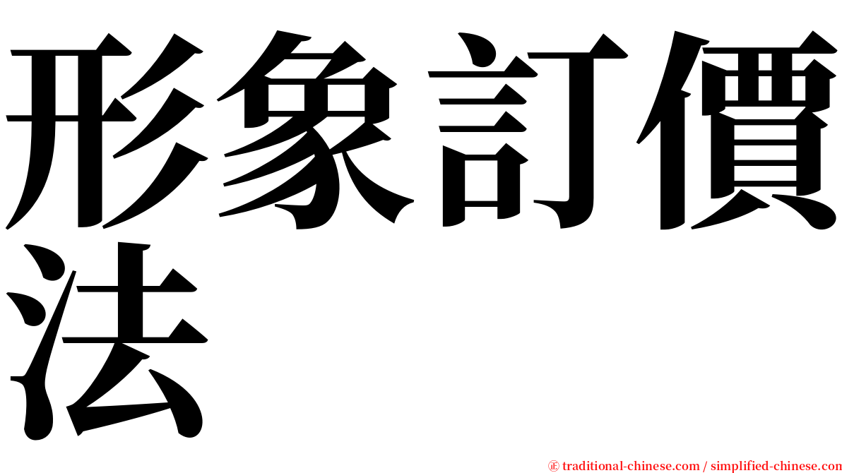 形象訂價法 serif font