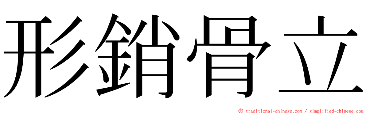 形銷骨立 ming font