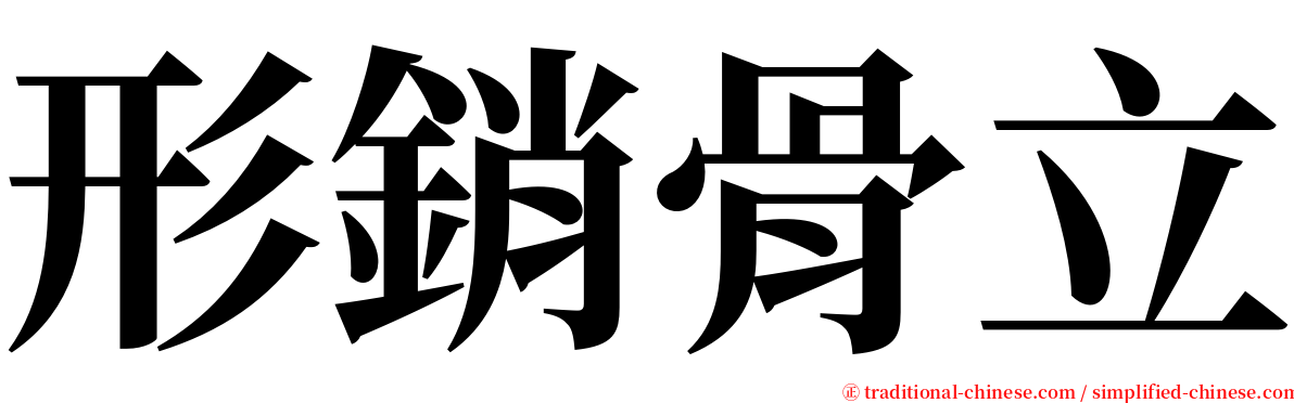 形銷骨立 serif font