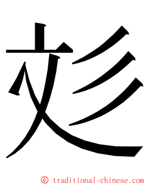 彣 ming font