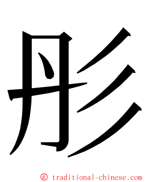 彤 ming font