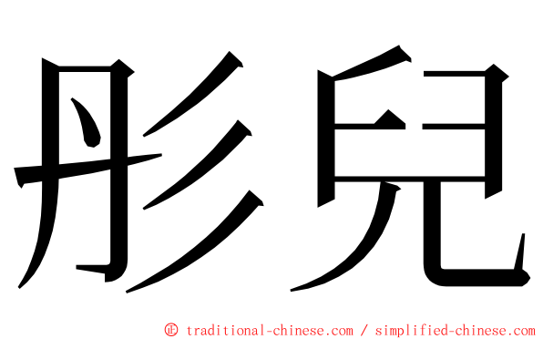 彤兒 ming font