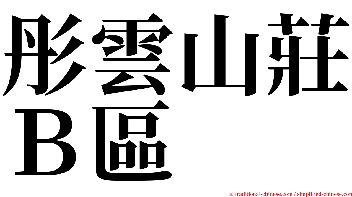 彤雲山莊Ｂ區 serif font