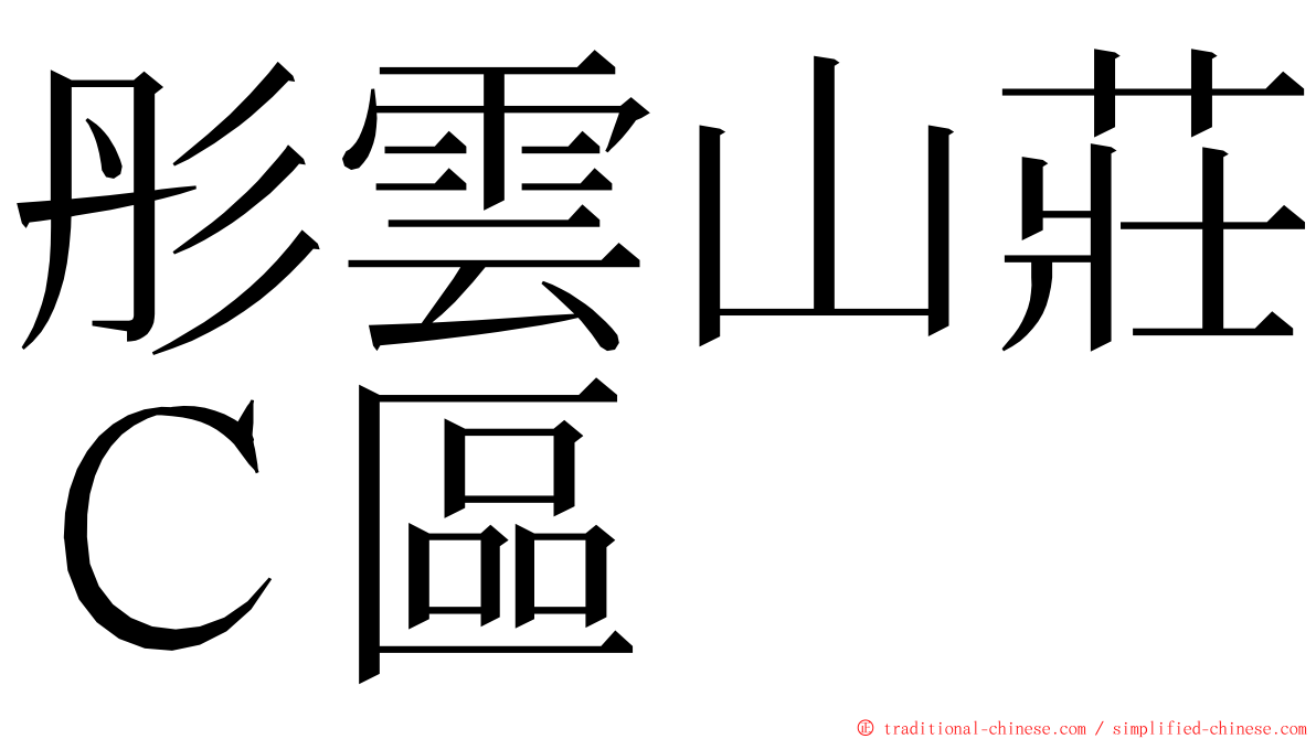 彤雲山莊Ｃ區 ming font