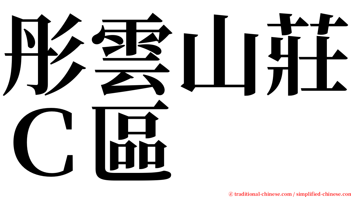 彤雲山莊Ｃ區 serif font