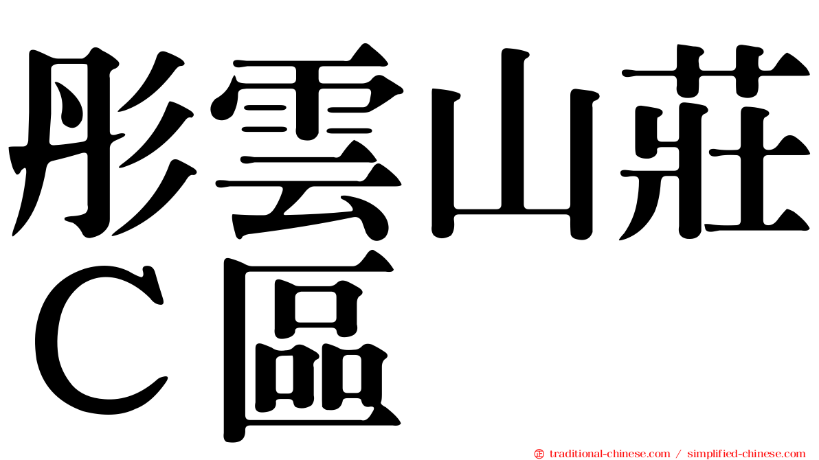彤雲山莊Ｃ區
