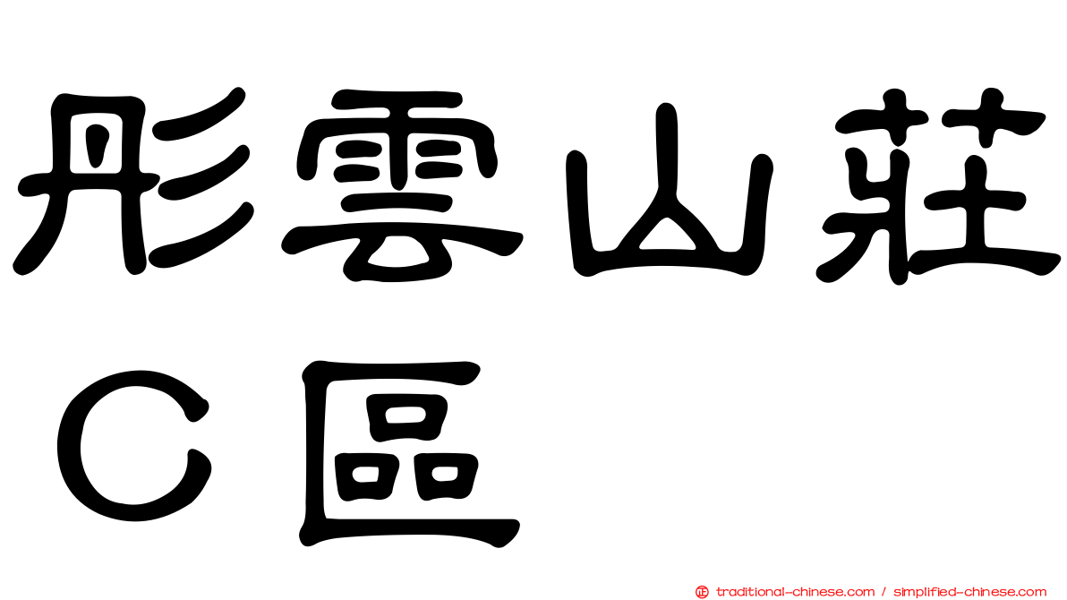 彤雲山莊Ｃ區